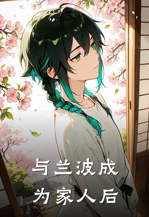 与兰波成为家人后