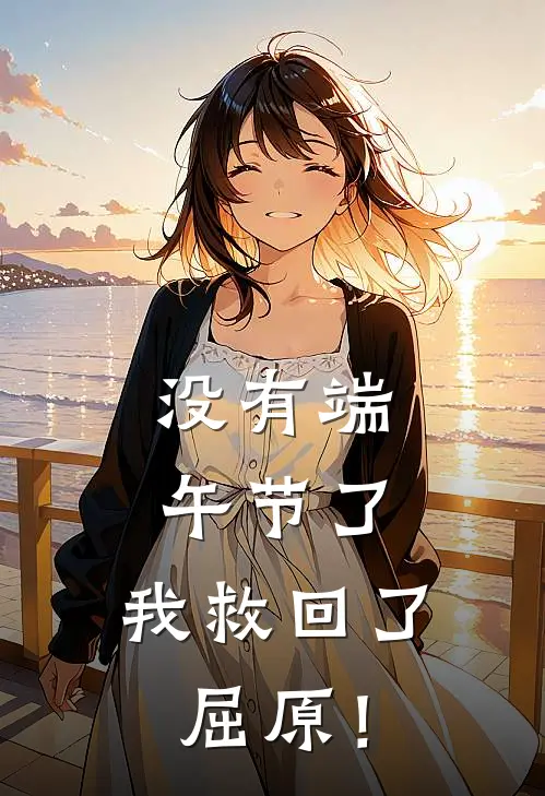 没有端午节了，我救回了屈原！