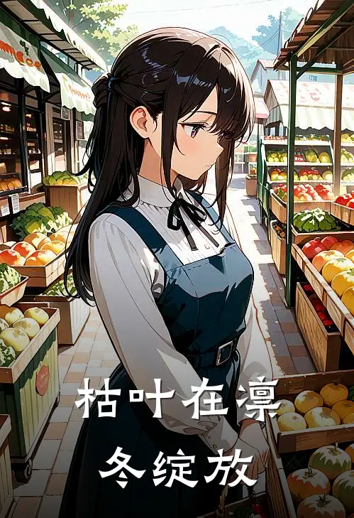 枯叶在凛冬绽放