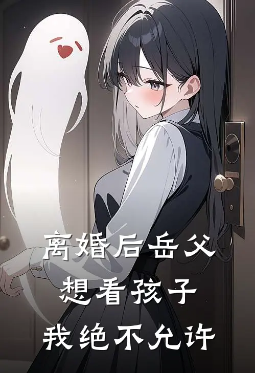 离婚后岳父想看孩子，我绝不允许