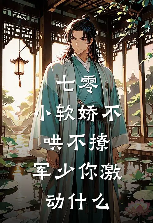 七零：小软娇不哄不撩，军少你激动什么