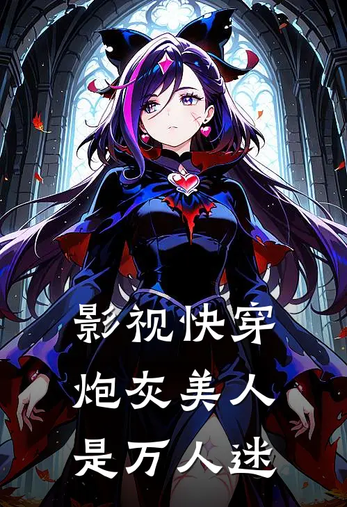 影视快穿炮灰美人是万人迷