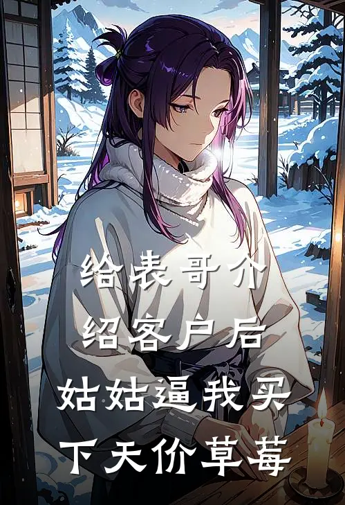 给表哥介绍客户后，姑姑逼我买下天价草莓