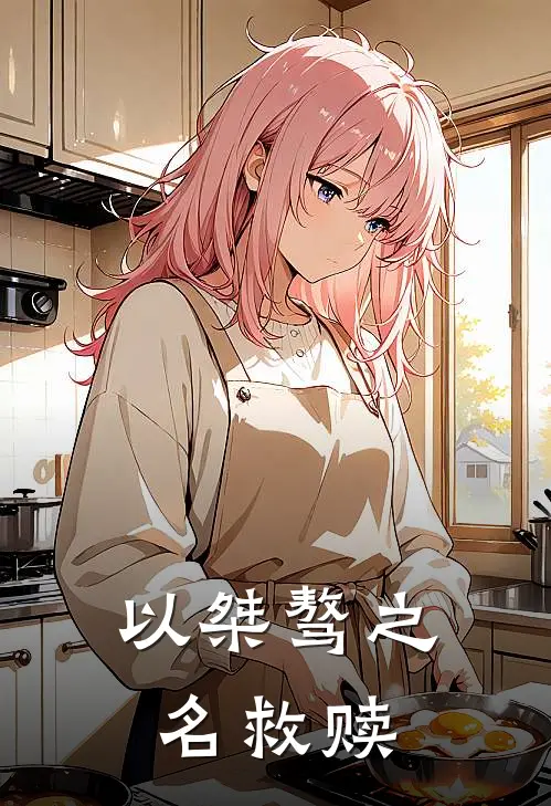 以桀骜之名救赎