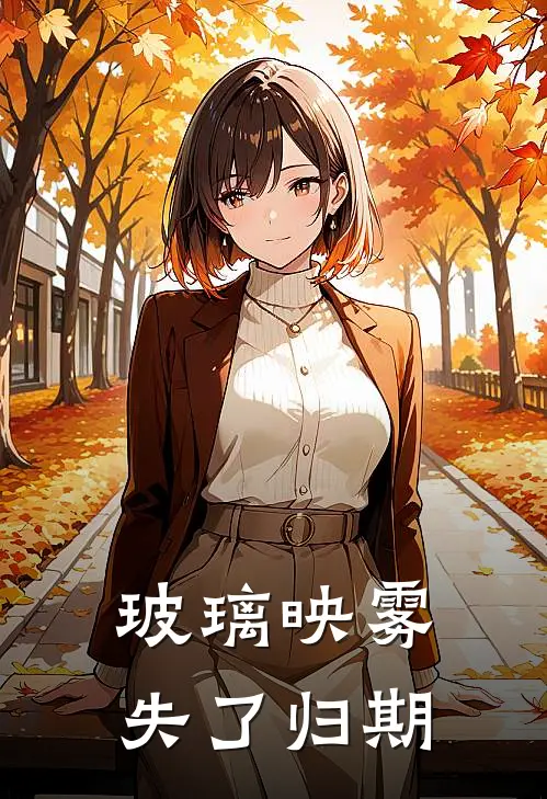 玻璃映雾，失了归期