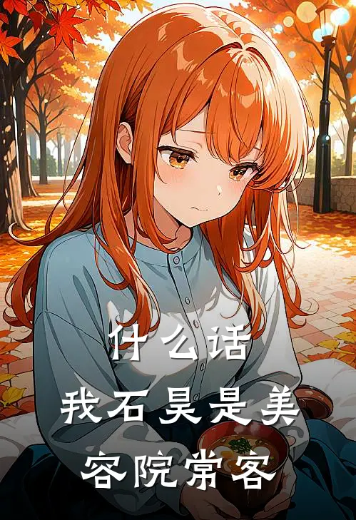 什么话，我石昊是美容院常客