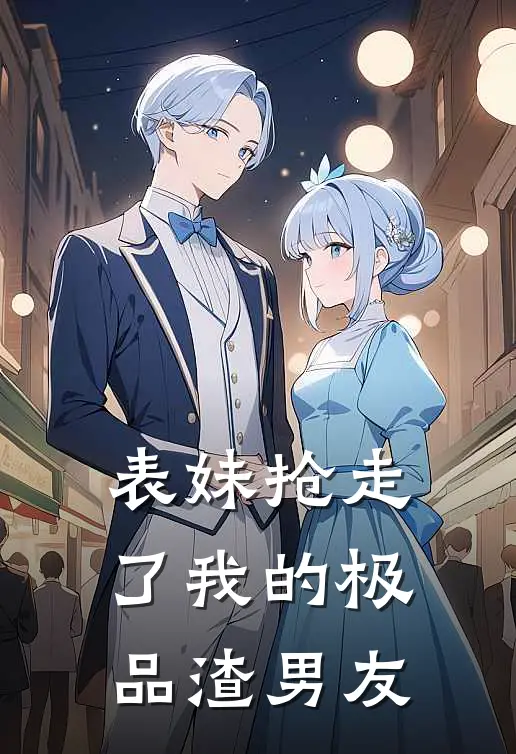 表妹抢走了我的极品渣男友