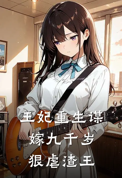 王妃重生谋嫁九千岁，狠虐渣王