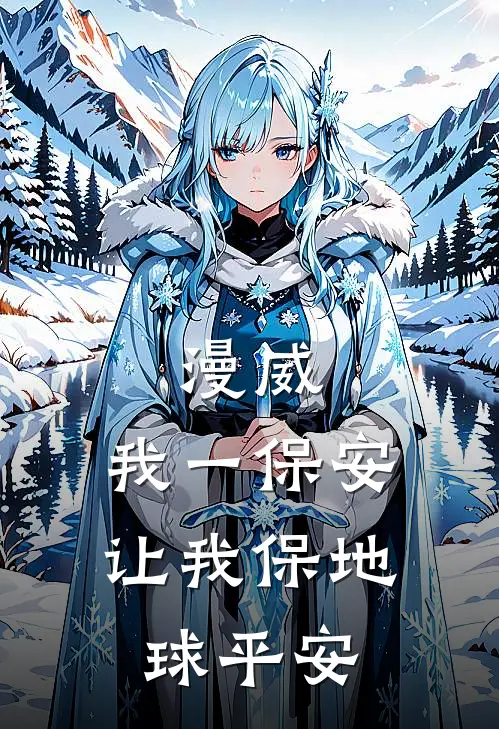 漫威：我一保安，让我保地球平安