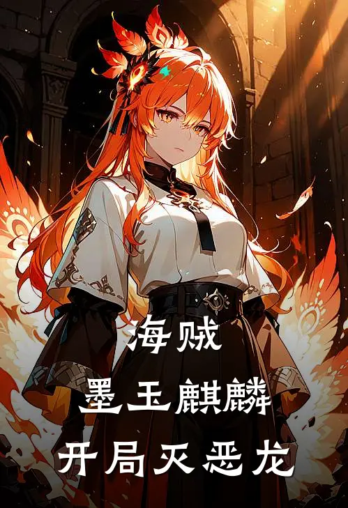 海贼：墨玉麒麟，开局灭恶龙