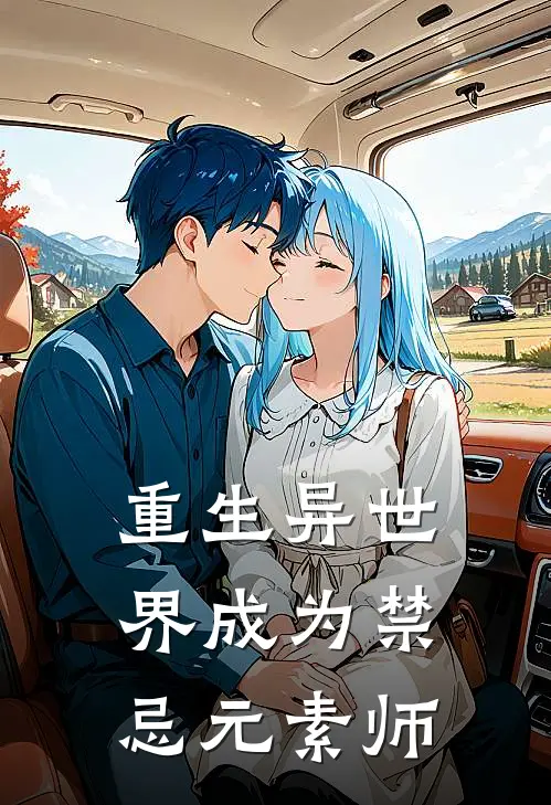 重生异世界成为禁忌元素师