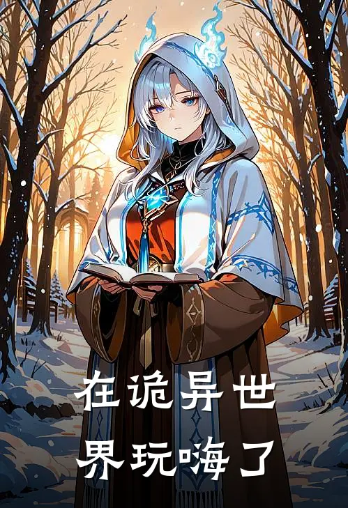 在诡异世界玩嗨了