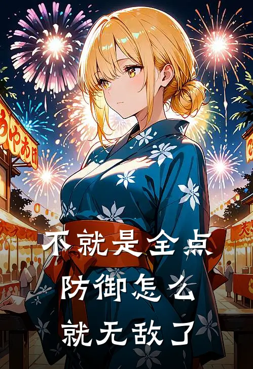 不就是全点防御怎么就无敌了