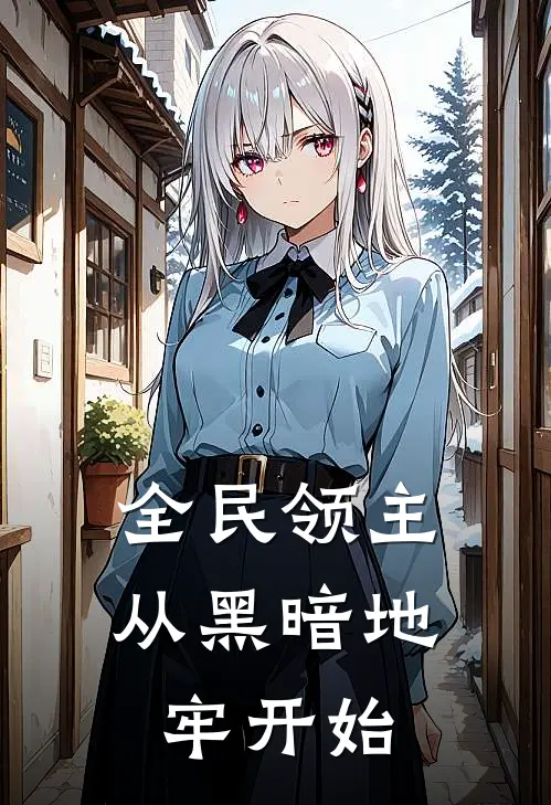 全民领主：从黑暗地牢开始