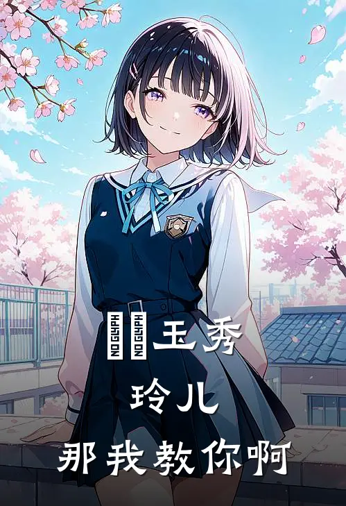 風靈玉秀：玲儿，那我教你啊