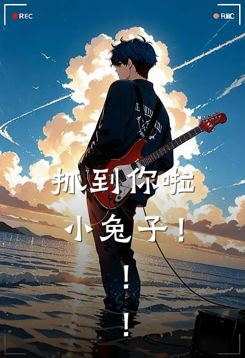 抓到你啦小兔子！！！