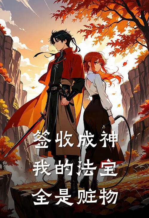 签收成神：我的法宝全是赃物