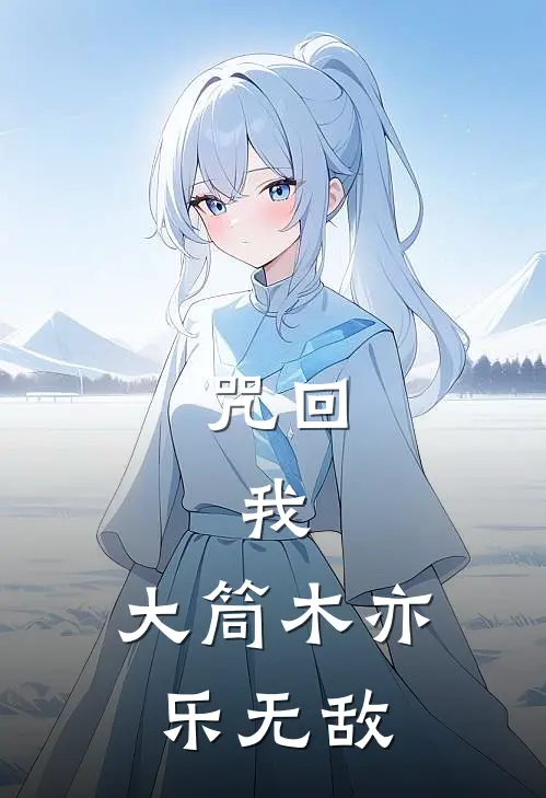 咒回：我，大筒木亦乐无敌