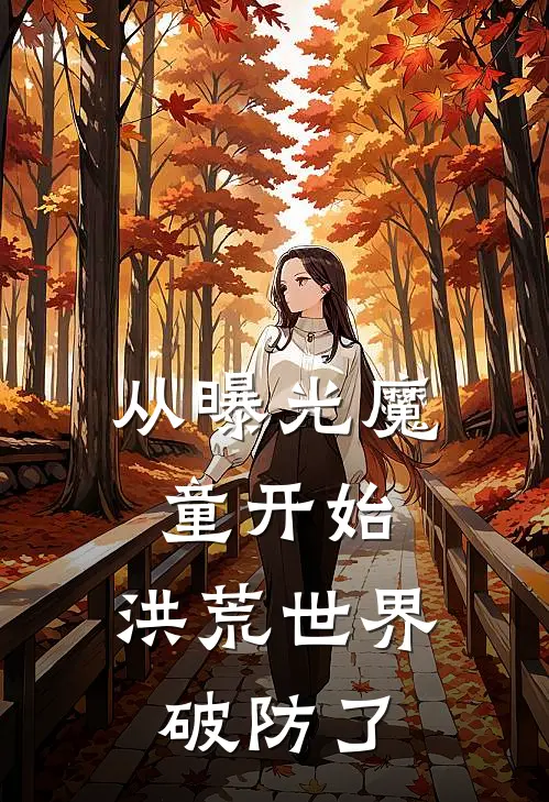 从曝光魔童开始，洪荒世界破防了