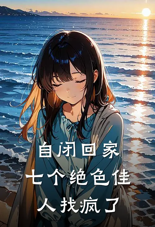 自闭回家，七个绝色佳人找疯了