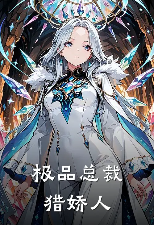 极品总裁猎娇人