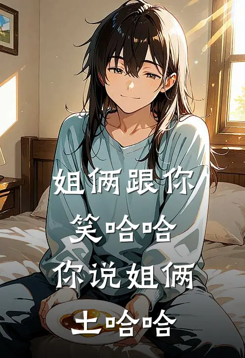 姐俩跟你笑哈哈，你说姐俩土哈哈