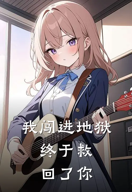 我闯进地狱，终于救回了你