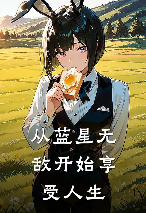 从蓝星无敌开始享受人生