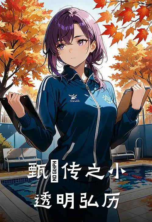 甄嬛传之小透明弘历