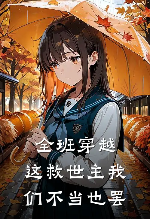 全班穿越，这救世主我们不当也罢
