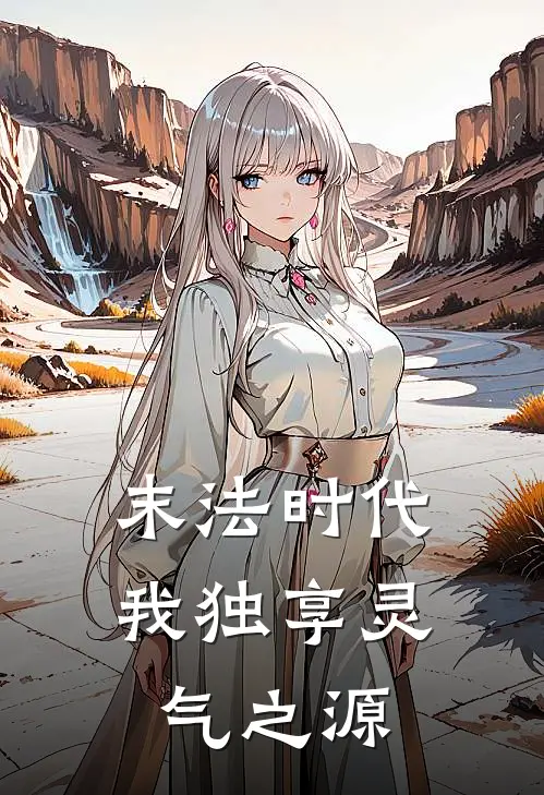 末法时代，我独享灵气之源