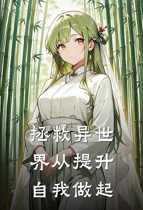 拯救异世界从提升自我做起