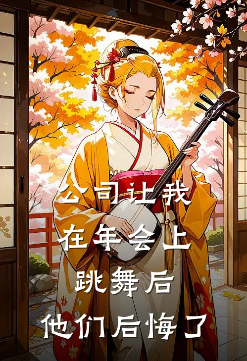 公司让我在年会上跳舞后，他们后悔了