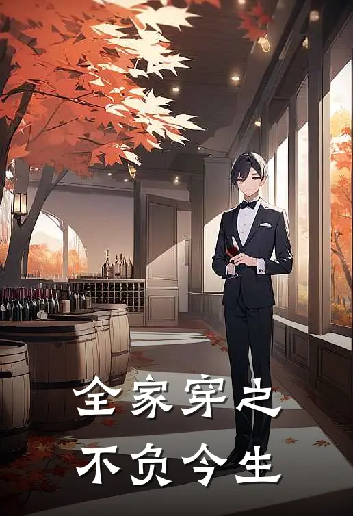 全家穿之不负今生