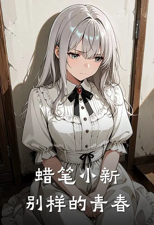 蜡笔小新：别样的青春