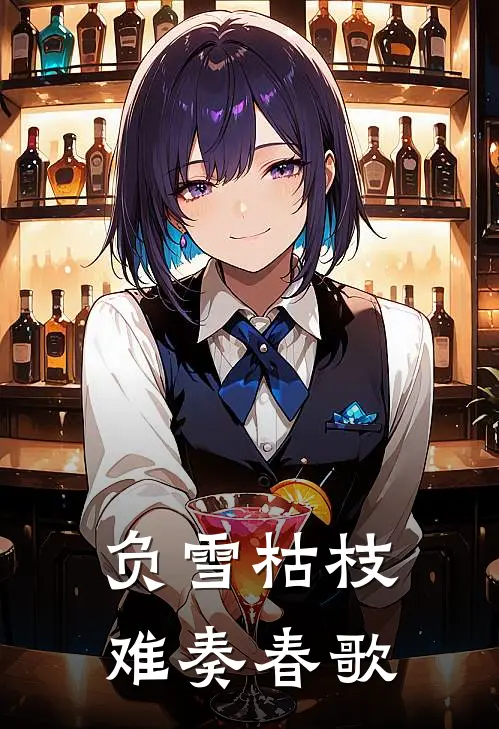 负雪枯枝难奏春歌