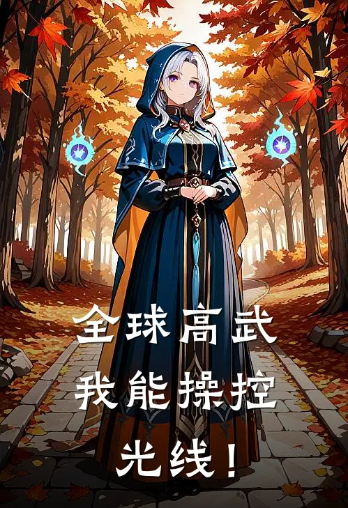 全球高武：我能操控光线！