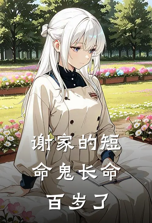 谢家的短命鬼长命百岁了
