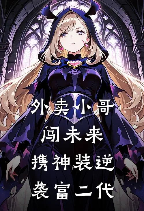 外卖小哥闯未来：携神装逆袭富二代