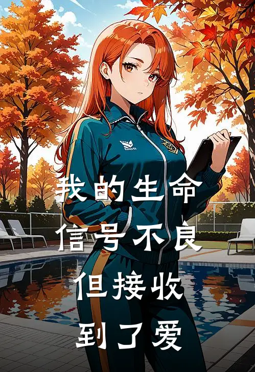 我的生命信号不良，但接收到了爱