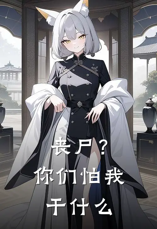 丧尸？你们怕我干什么