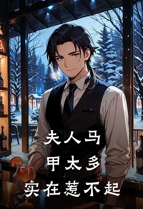 夫人马甲太多，实在惹不起