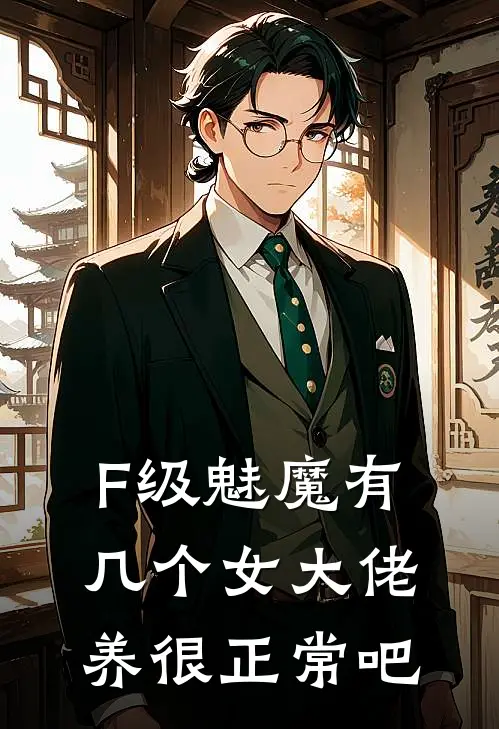 F级魅魔有几个女大佬养很正常吧