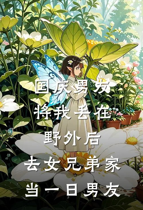 国庆男友将我丢在野外后，去女兄弟家当一日男友