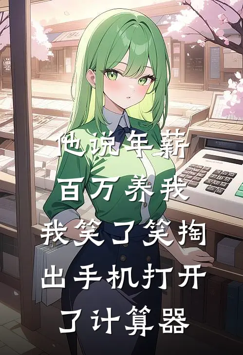 他说年薪百万养我，我笑了笑掏出手机打开了计算器