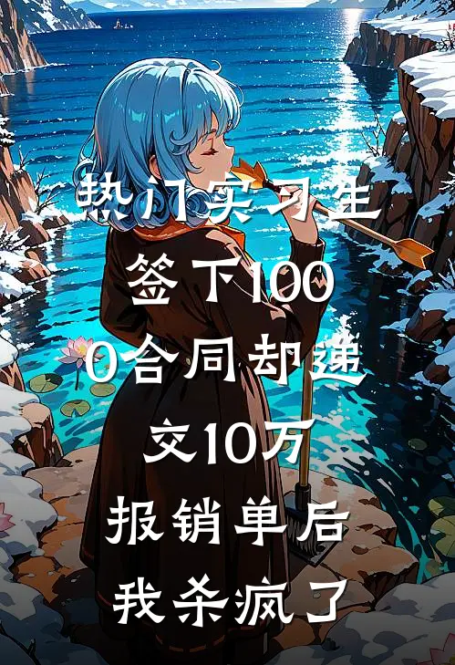 [热门]实习生签下1000合同却递交10万报销单后，我杀疯了