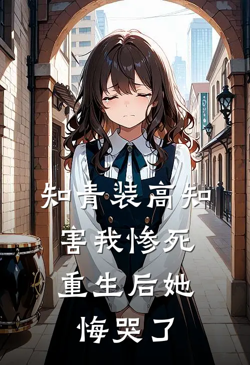 知青装高知害我惨死，重生后她悔哭了