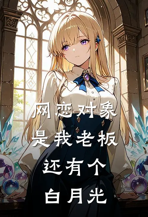 网恋对象是我老板，还有个白月光