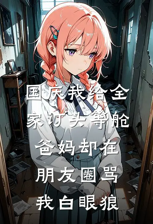 国庆我给全家订头等舱，爸妈却在朋友圈骂我白眼狼