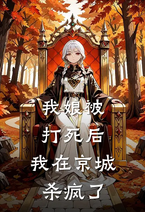 我娘被打死后，我在京城杀疯了